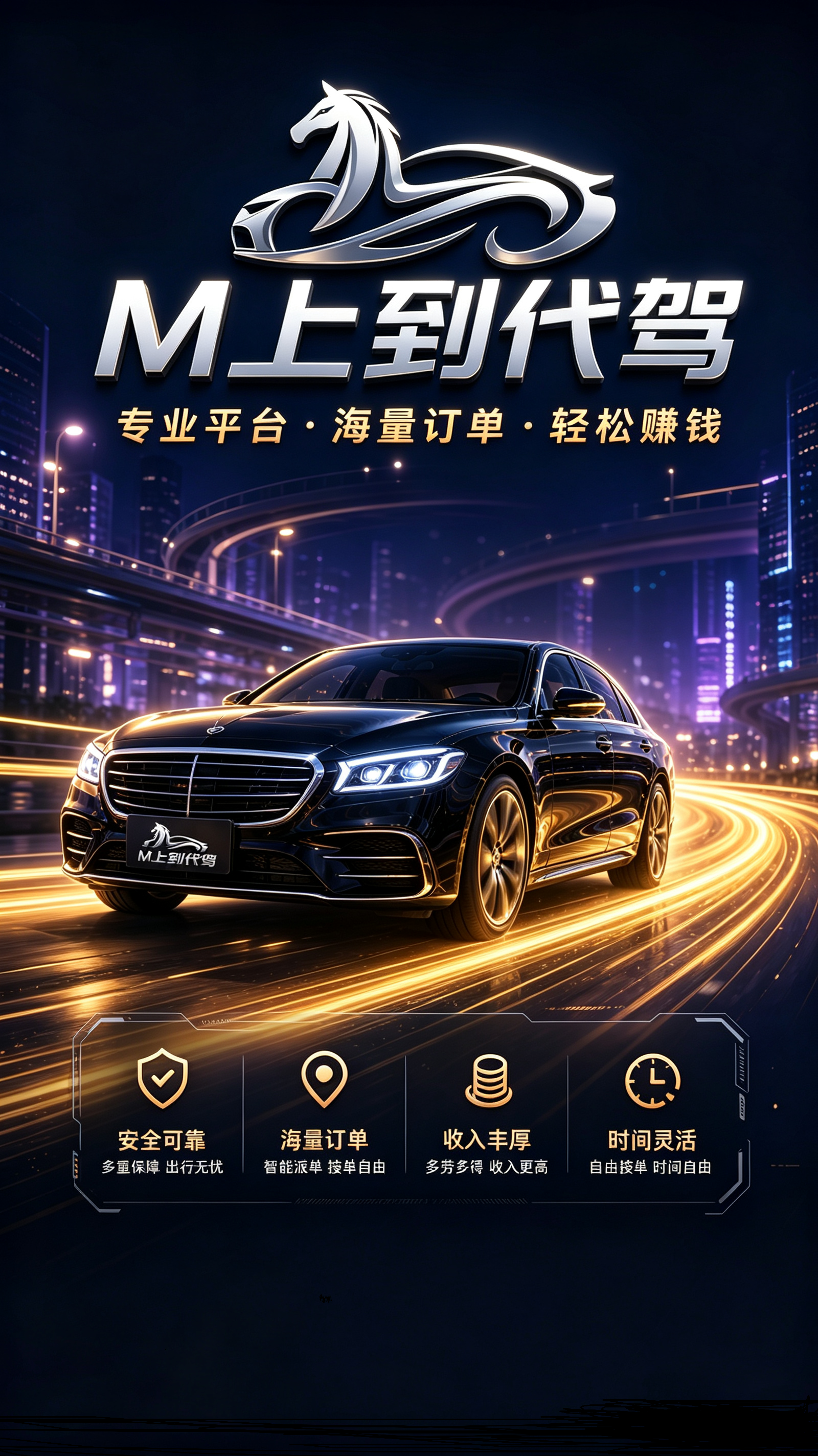 M上到代驾宣传海报